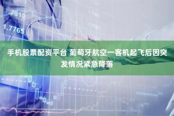 手机股票配资平台 葡萄牙航空一客机起飞后因突发情况紧急降落